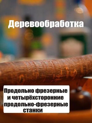 cover image of Продольно-фрезерные и четырехсторонние продольно-фрезерные станки